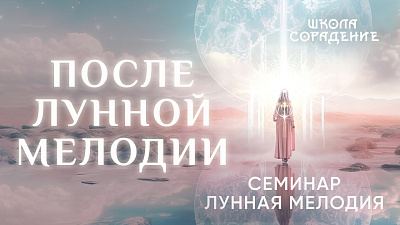 После лунной мелодии