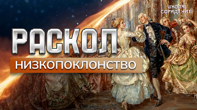 Картинка раскол. эпизод 4. низкопоклонство от школы Сорадения