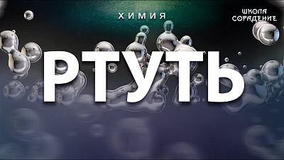 Ртуть. Общая химия