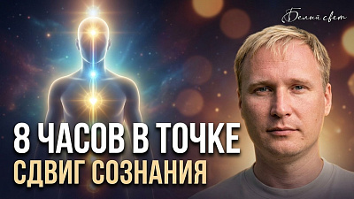 Картинка что происходит с сознанием после 8 часов в одной точке. станислав акинин от школы Сорадения