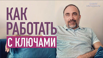 Картинка как работать с ключами от школы Сорадения