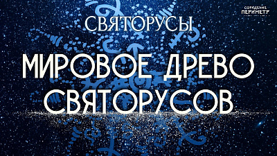 Мировое Древо Святорусов