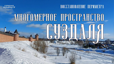Многомерное пространство Суздаля