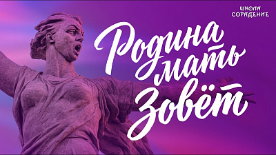 Картинка родина мать зовёт. сергей филичев. вебинар от школы Сорадения
