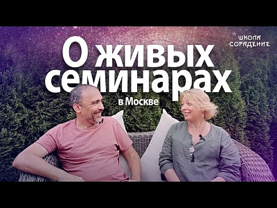 О живых семинарах в Москве