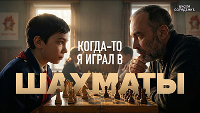 Картинка когда-то я играл в шахматы от школы Сорадения