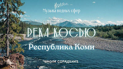 Картинка река косью. республика коми от школы Сорадения