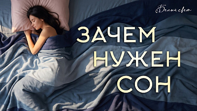Картинка зачем нужен сон. познание дуальности, глава из книги от школы Сорадения