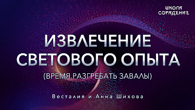 Световой опыт. Время разгребать завалы