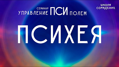 Психея