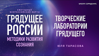 Картинка форум грядущее россии 2025. творческие лаборатории грядущего. юля тарасова от школы Сорадения