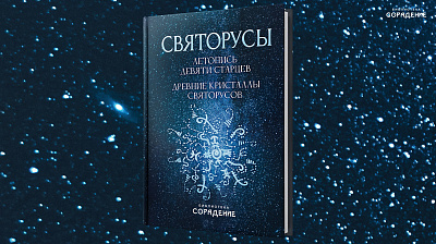 Картинка книга "святорусы" от школы Сорадения