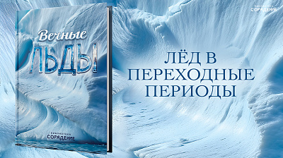 Картинка лёд в переходные периоды от школы Сорадения