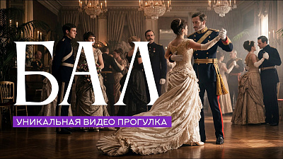 Картинка на балу. видеореконструкция от школы Сорадения