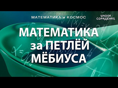 Математика за петлёй Мёбиуса