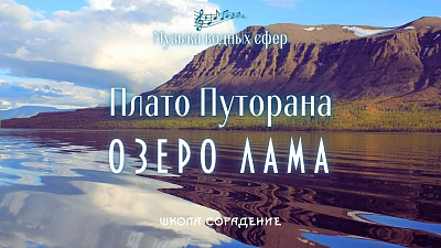 Картинка озеро лама. плато путорана от школы Сорадения