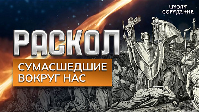 Картинка раскол. эпизод 18. сумасшедшие вокруг нас от школы Сорадения