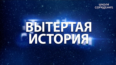 Картинка вытертая история от школы Сорадения