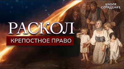 Раскол. Эпизод 5. Крепостное право