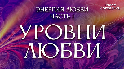 Уровни Любви