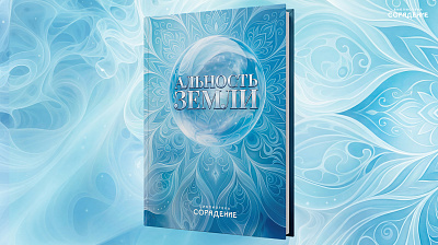 Картинка книга "альность земли" от школы Сорадения