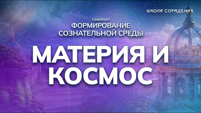 Материя и Космос