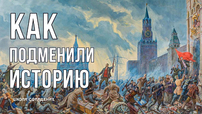 Как подменили историю