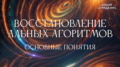 Восстановление Альных Алгоритмов. Основные понятия