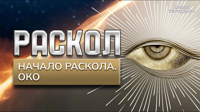 Картинка раскол. эпизод 23. начало раскола. око от школы Сорадения
