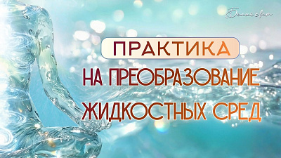 Картинка практика на преобразование жидкостных сред в организме от школы Сорадения