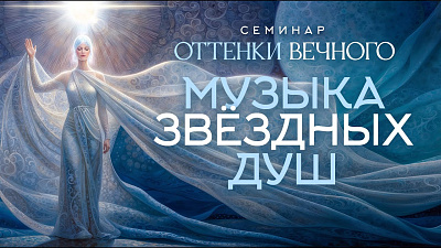 Картинка музыка звёздных душ. семинар оттенки вечного от школы Сорадения