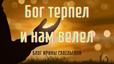 Бог терпел и нам велел