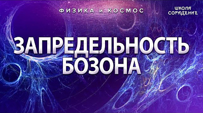 Запредельность бозона