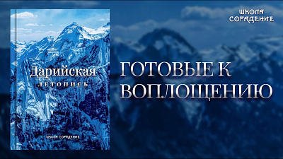 Готовые к воплощению. Книга "Дарийская Летопись"