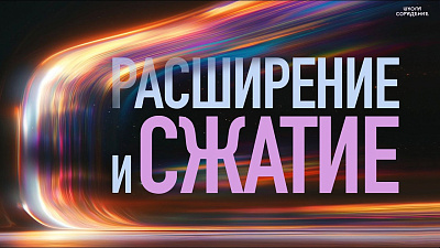 Картинка расширение и сжатие от школы Сорадения
