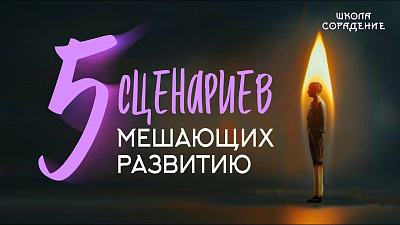 Картинка 5 сценариев мешающих развитию от школы Сорадения