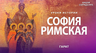 Холодная Святая. София Римская