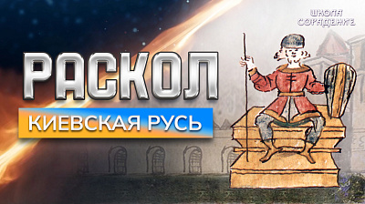 Картинка раскол. эпизод 11. киевская русь от школы Сорадения