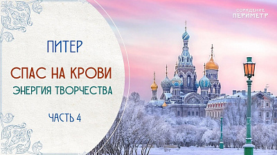 Картинка спас на крови. энергия творчества. часть 4 от школы Сорадения