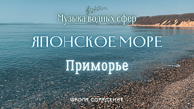 Японское море. Приморье