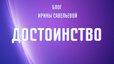 Достоинство