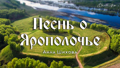 Картинка песнь о ярополочье. анна шихова от школы Сорадения