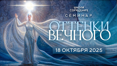 Картинка оттенки вечного – анонс семинара от школы Сорадения