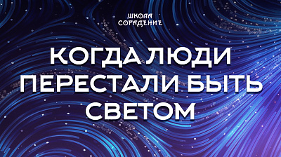 Картинка когда люди перестали быть светом от школы Сорадения