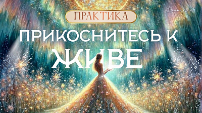 Картинка прикоснитесь к живе, струнный ряд, три центра. практика от школы Сорадения