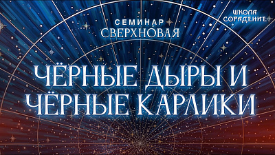 Картинка чёрные дыры и чёрные карлики от школы Сорадения