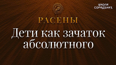 Дети Расенов