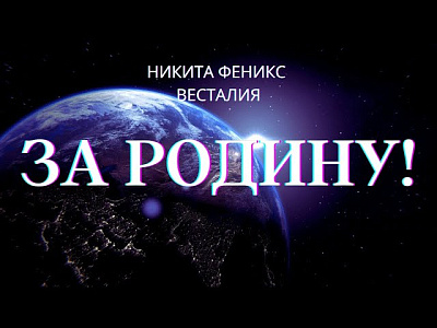 За Родину! Беседы о развитии