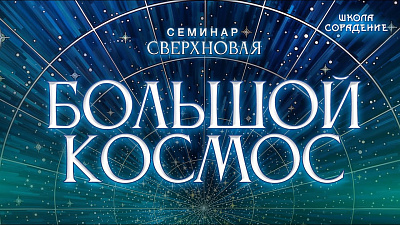 Картинка большой космос от школы Сорадения