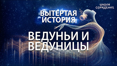 Картинка вытертая история. серия 5. ведуньи и ведуницы от школы Сорадения